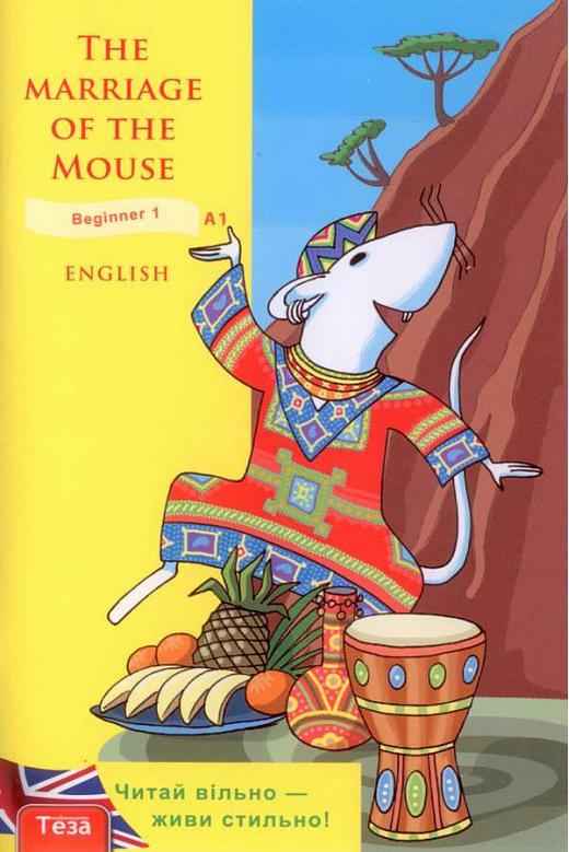 Beginner The Marriage of the Mouse Рильська Р. Теза - Адаптовані оповідання англійською мовою