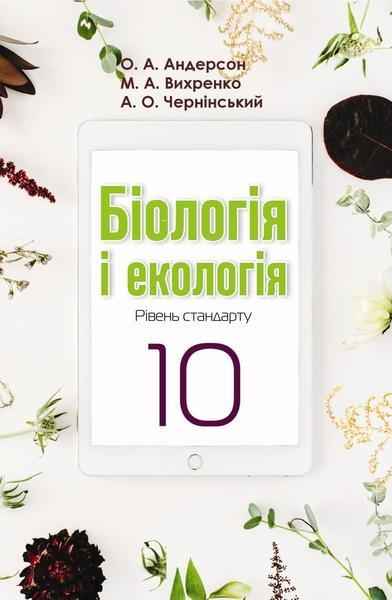 Підручник Біологія і Екологія 10 клас Стандарт Програма 2018 Андерсон О. Вихренко М. Школяр