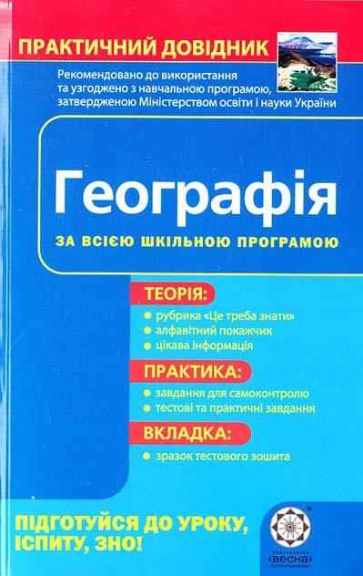 Практичний довідник Географія Профільний рівень Шматько О. Весна - Старша Школа