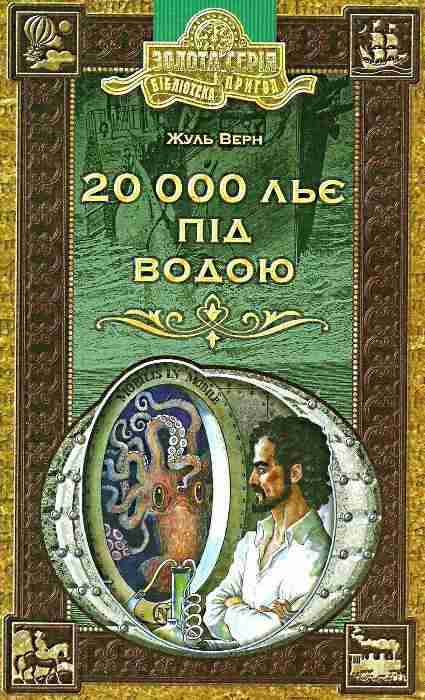 20 000 льє під водою Авт: Жуль Верн Вид-во: Школа 20 000 льє під водою Авт: Жуль Верн Вид-во: Школа - Світова Бібліотека Літератури