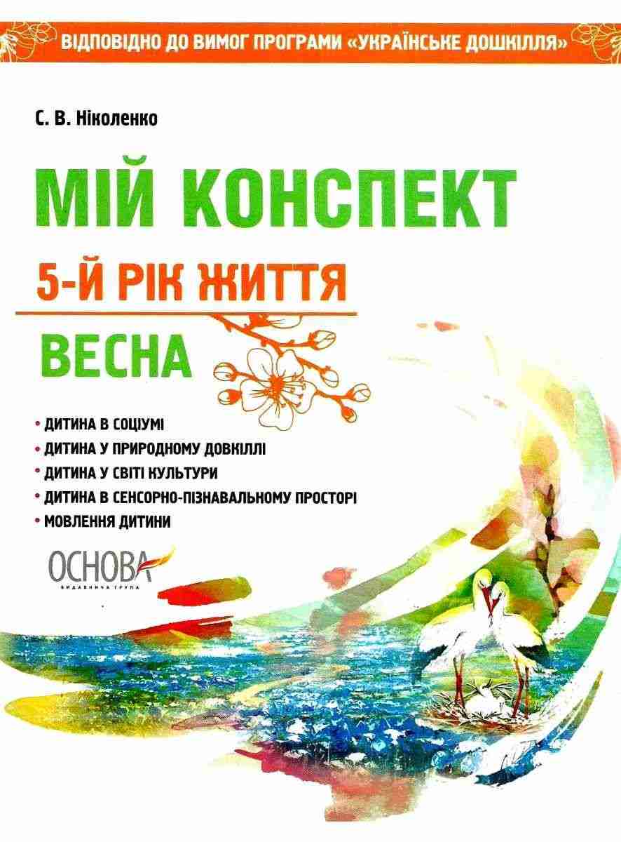 Мій конспект 5-й рік життя Весна Ніколенко С. Основа - Мій конспект та клендарний план