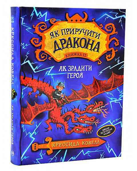 Як приручити дракона Книжка 11 Як зрадити Героя Авт: Крессида Ковелл Вид-во: РМ - Як приручити дракона