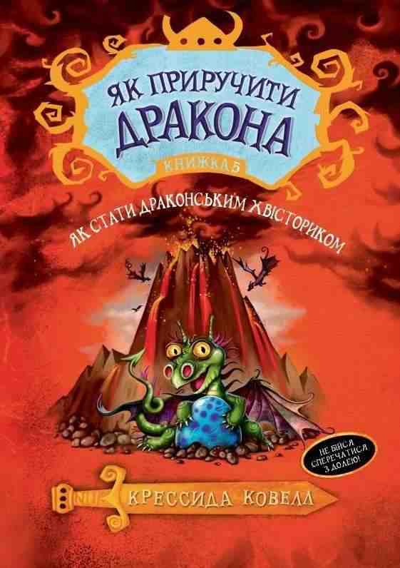 Як приручити дракона Книжка 5 Як стати драконським хвісториком Авт: Крессида Ковелл Вид-во: РМ - Як приручити дракона
