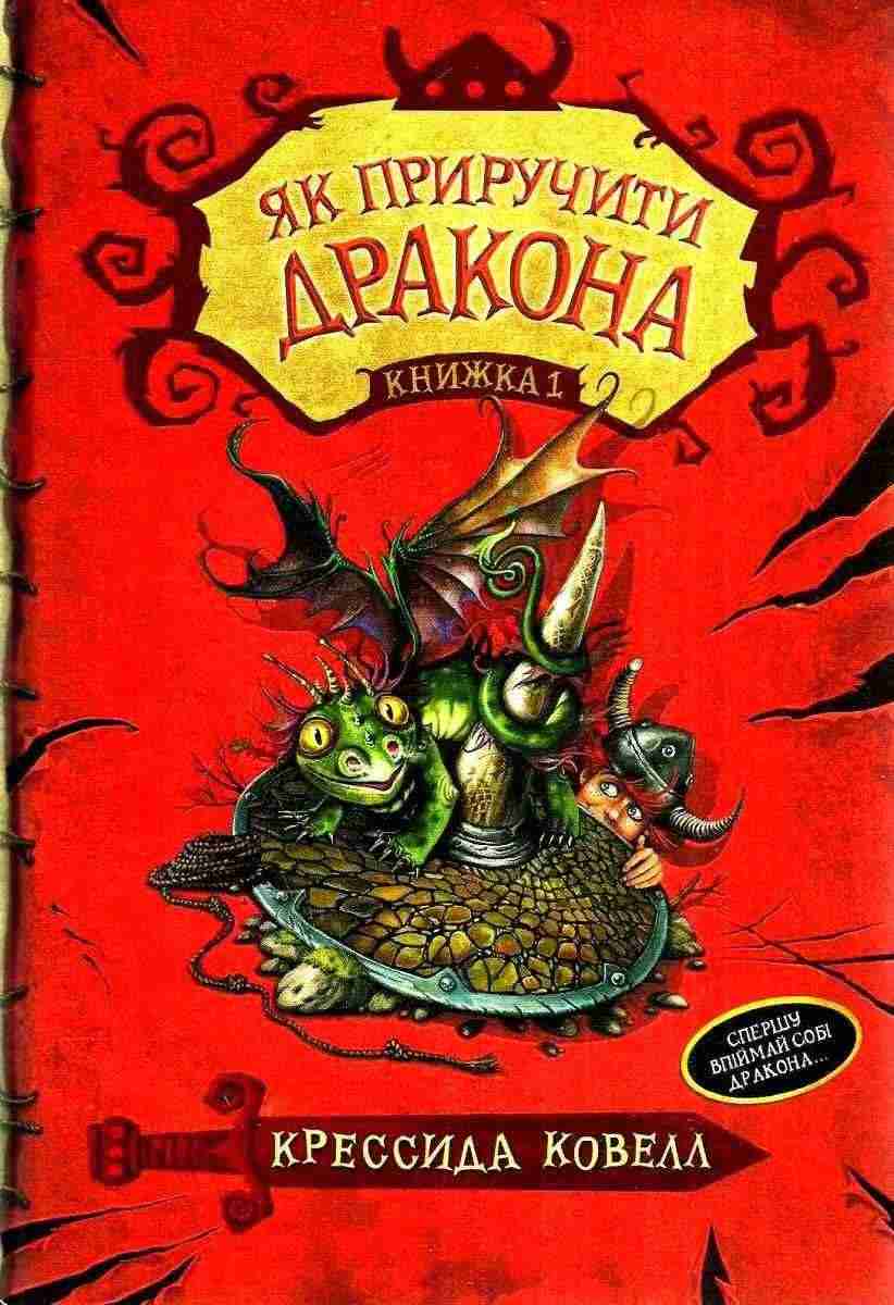 Як приручити дракона Книжка 1 Авт: Крессида Ковелл Вид-во: РМ - Як приручити дракона
