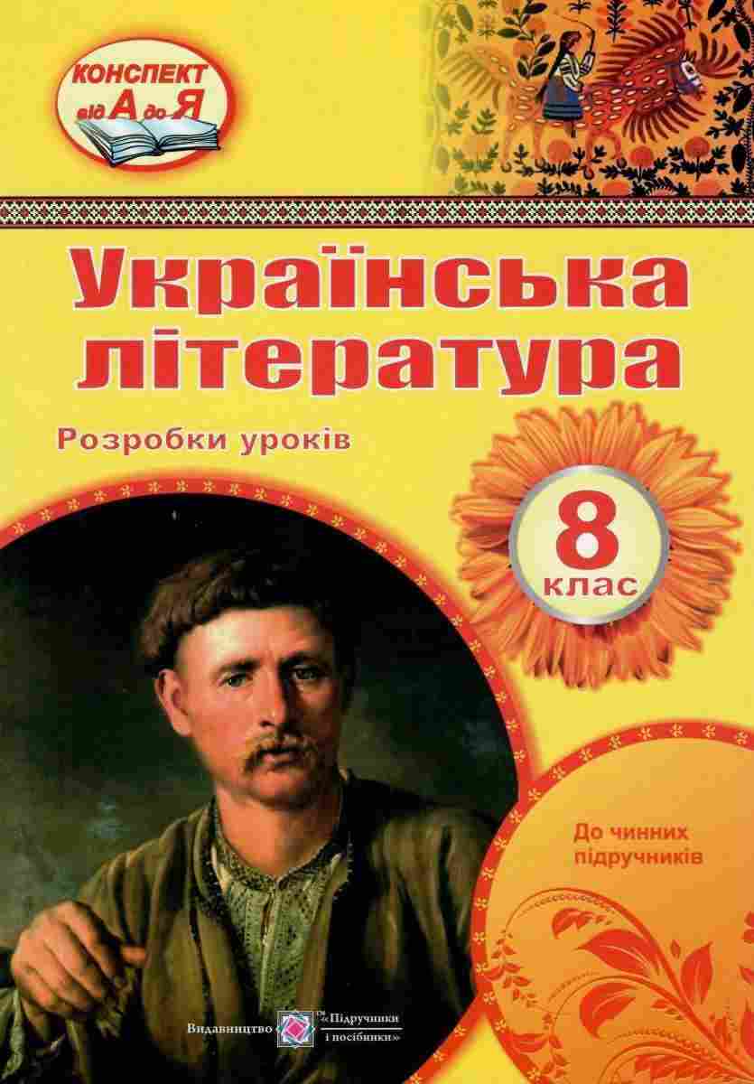 Українська література 8 клас Розробки уроків Нова програма Орищин Р. Підручники і посібники - Методика Українська література 8 клас НУШ