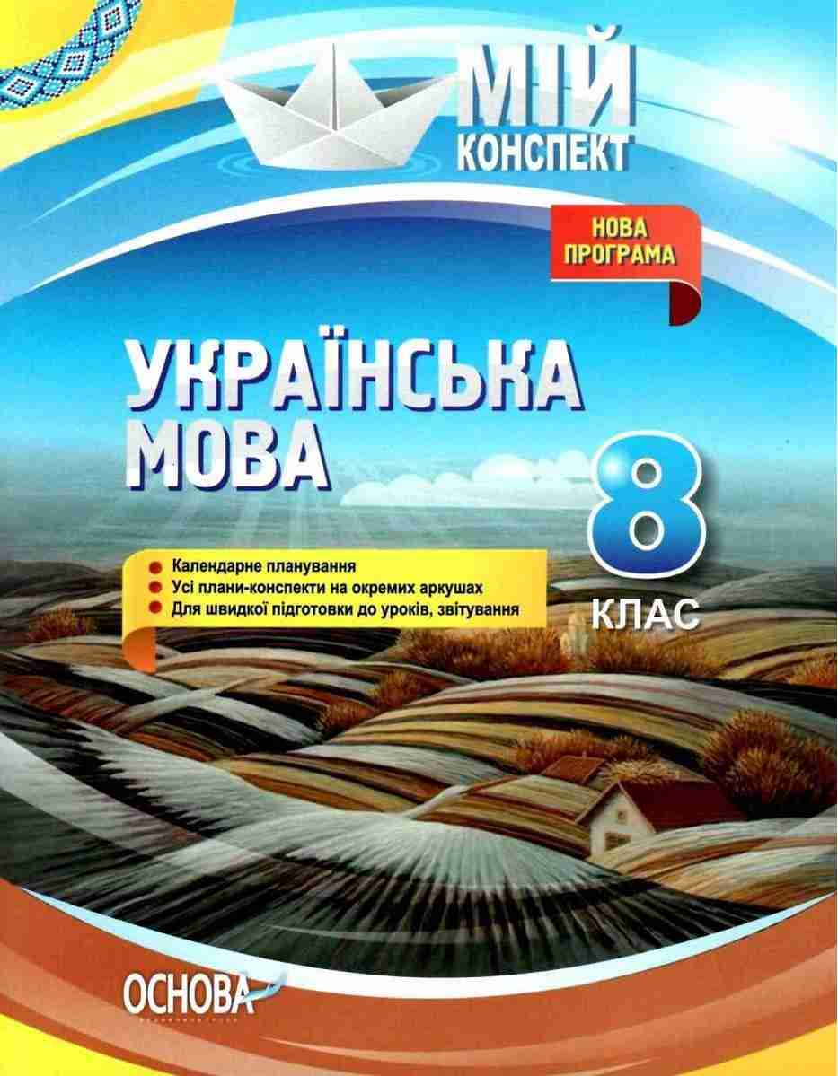 Мій конспект Українська мова 8 клас Розробки уроків 2017 Марецька Л. Основа Мій конспект Українська мова 8 клас Розробки уроків 2017 Марецька Л. Основа - Методика Українська мова 8 клас НУШ