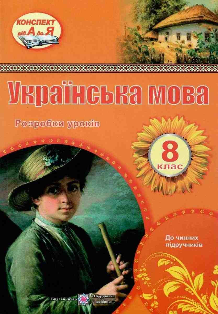Розробки уроків Українська мова 8 клас Нова програма Орищин Р. Підручники і посібники Розробки уроків Українська мова 8 клас Нова програма Орищин Р. Підручники і посібники - Методика Українська мова 8 клас НУШ