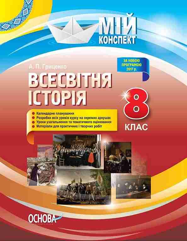 Мій конспект Всесвітня історія 8 клас 2017 Гриценко А. Основа Мій конспект Всесвітня історія 8 клас 2017 Гриценко А. Основа - Методика Історія 8 клас НУШ