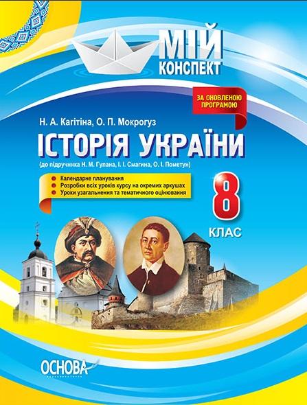 Мій конспект Історія України 8 клас До підручника Н. Гупана Основа - фото 1