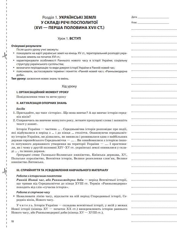 Мій конспект Історія України 8 клас До підручника Н. Гупана Основа - фото 3