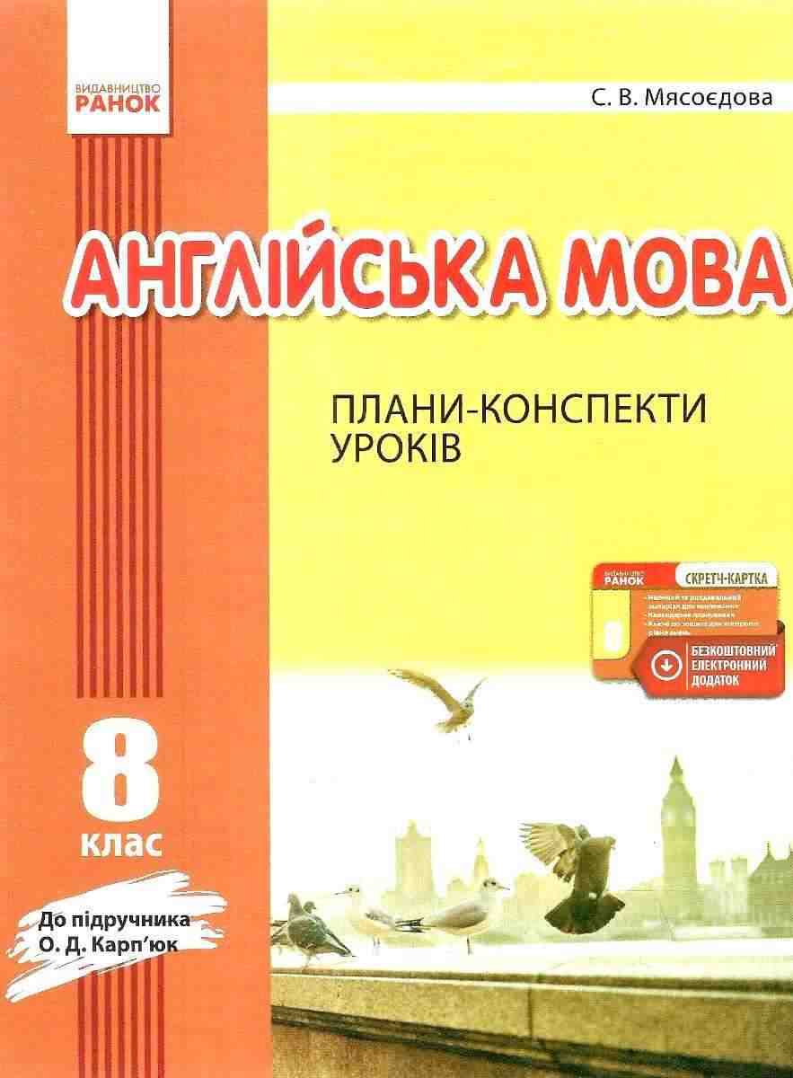 Плани-конспекти уроків Англійська мова 8 клас Нова програма До підручника Карпюк Мясоедова Ранок