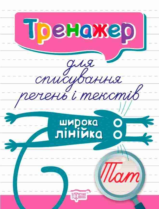 Тренажер для списування речень і текстів Широка лінійка Фісіна А. Торсінг