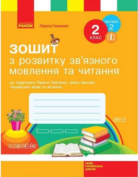 Зошит з розвитку зв’язного мовлення та читання 2 клас Частина 2 НУШ Авт: Тимченко Л. Вид-во: Ранок - фото 1