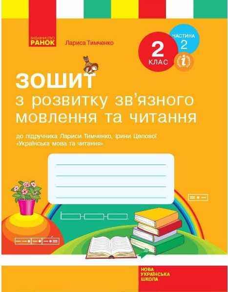 Зошит з розвитку зв’язного мовлення та читання 2 клас Частина 2 НУШ Авт: Тимченко Л. Вид-во: Ранок Зошит з розвитку зв’язного мовлення та читання 2 клас Частина 2 НУШ Авт: Тимченко Л. Вид-во: Ранок