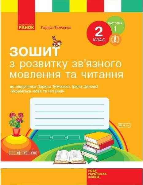 Зошит з розвитку зв’язного мовлення та читання 2 клас Частина 1 НУШ Авт: Тимченко Л. Вид-во: Ранок Зошит з розвитку зв’язного мовлення та читання 2 клас Частина 1 НУШ Авт: Тимченко Л. Вид-во: Ранок - Зошити з письма і розвитку мовлення 2 клас НУШ