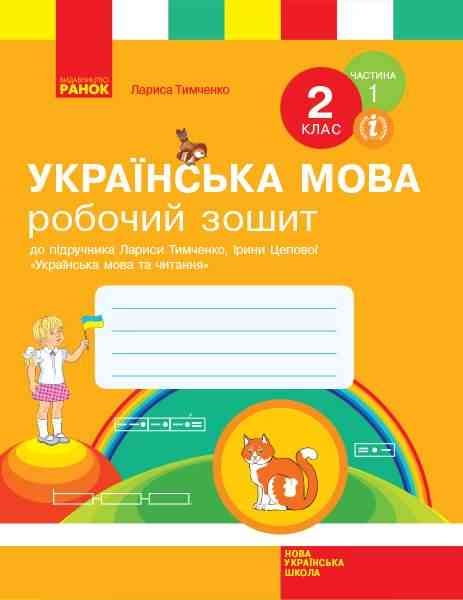 Робочий зошит Українська мова 2 клас Частина 1 НУШ До підручника Тимченко Л.І. Цепової І.В. Авт: Тимченко Л.І. Вид-во: Ранок Робочий зошит Українська мова 2 клас Частина 1 НУШ До підручника Тимченко Л.І. Цепової І.В. Авт: Тимченко Л.І. Вид-во: Ранок