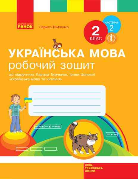 Робочий зошит Українська мова 2 клас Частина 2 НУШ До підручника Тимченко Л.І. Цепової І.В. Авт: Тимченко Л.І. Вид-во: Ранок Робочий зошит Українська мова 2 клас Частина 2 НУШ До підручника Тимченко Л.І. Цепової І.В. Авт: Тимченко Л.І. Вид-во: Ранок