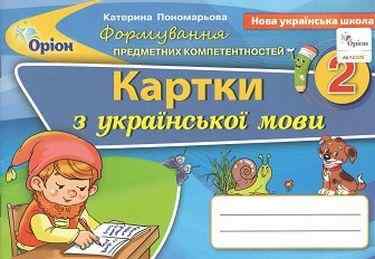 Картки з української мови Формування предметних компетентностей 2 клас НУШ Авт: Пономарьова К.І. Вид-во: Оріон Картки з української мови Формування предметних компетентностей 2 клас НУШ Авт: Пономарьова К.І. Вид-во: Оріон