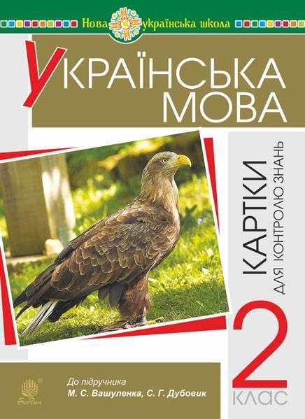 Картки для контролю знань Українська мова 2 клас НУШ До підручника М.С. Вашуленка С.Г. Дубовик Авт: Н.Я. Походжай Н.Б. Шост Вид-во: Богдан - Зошити та посібники 2 клас НУШ