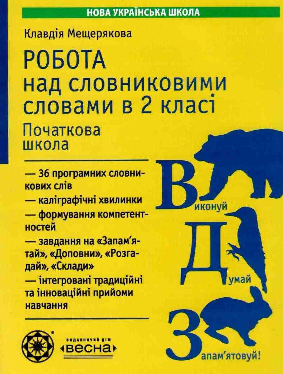 Робота над словниковими словами в 2 класі НУШ Авт: Мещерякова К.С. Вид-во: Весна