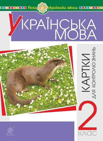 Картки для контролю знань Українська мова 2 клас НУШ Авт: Н.Я. Походжай Н.Б. Шост Вид-во: Богдан Картки для контролю знань Українська мова 2 клас НУШ Авт: Н.Я. Походжай Н.Б. Шост Вид-во: Богдан - Зошити та посібники 2 клас НУШ