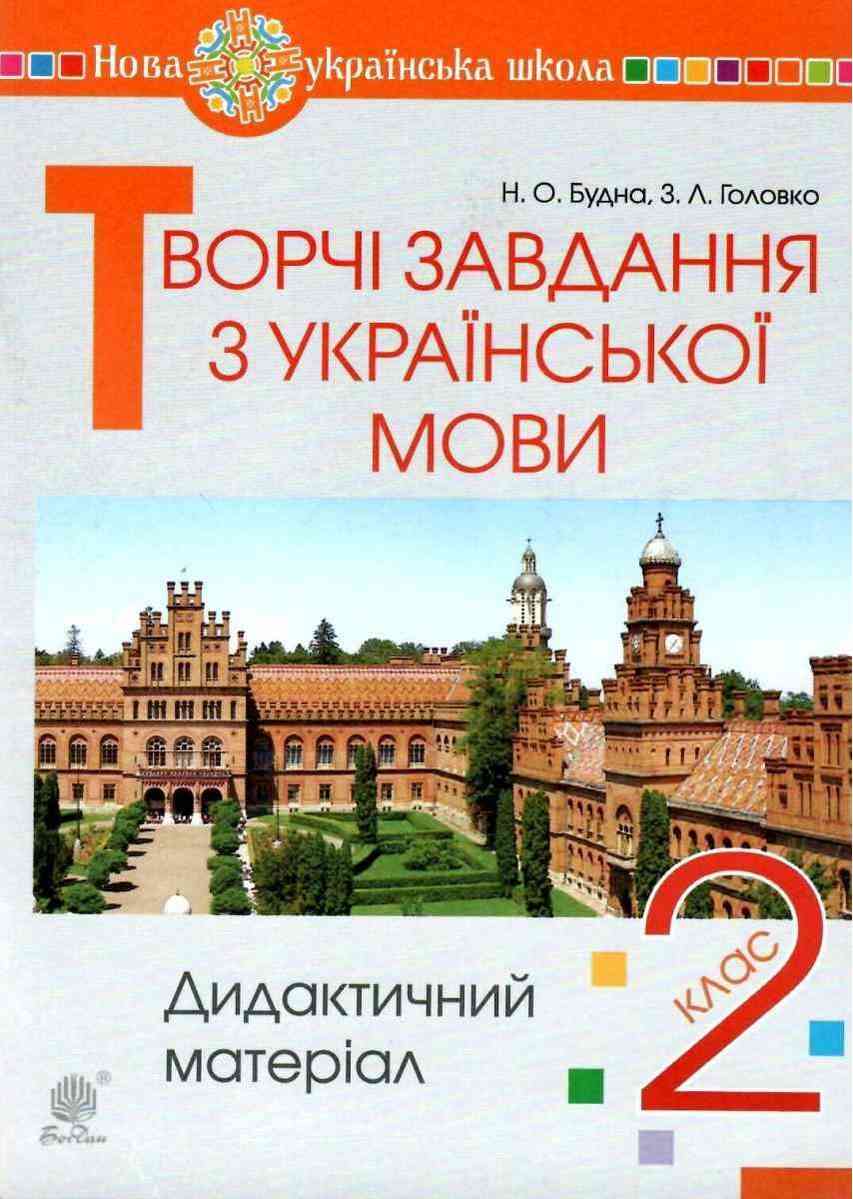 Дидактичний матеріал Творчі завдання з української мови 2 клас НУШ Авт: Будна Н.О. Головко З.Л. Вид-во: Богдан Дидактичний матеріал Творчі завдання з української мови 2 клас НУШ Авт: Будна Н.О. Головко З.Л. Вид-во: Богдан - Зошити та посібники 2 клас НУШ