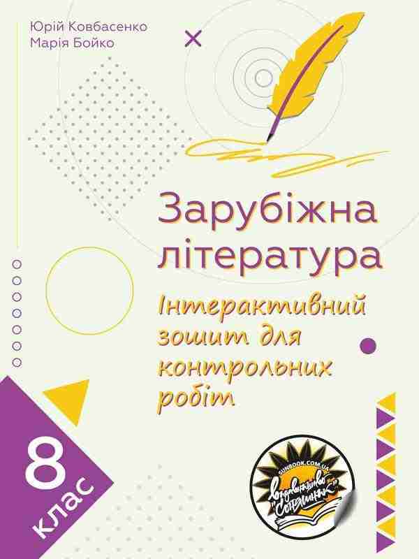Зарубіжна література Інтерактивний зошит для контрольних робіт 8 клас НУШ Ковбасенко Ю. Бойко М. Соняшник Зарубіжна література Інтерактивний зошит для контрольних робіт 8 клас НУШ Ковбасенко Ю. Бойко М. Соняшник - Зошити Зарубіжна література 8 клас НУШ