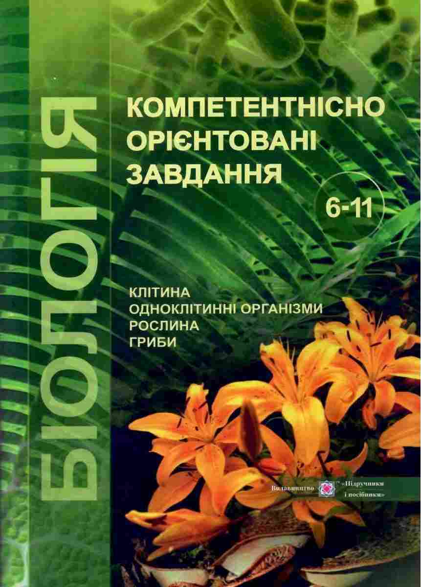 Біологія Компетентнісно орієнтовані завдання 6-11 класи Колядко С. Підручники і посібники Біологія Компетентнісно орієнтовані завдання 6-11 класи Колядко С. Підручники і посібники - Довідники