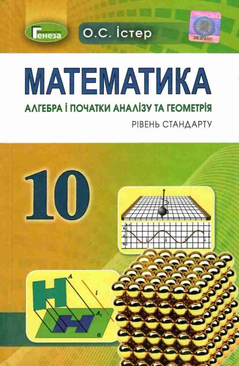 Підручник Математика Алгебра і початки аналізу та геометрія 10 клас Стандарт Програма 2018 Авт: Істер О. Вид: Генеза Підручник Математика Алгебра і початки аналізу та геометрія 10 клас Стандарт Програма 2018 Авт: Істер О. Вид: Генеза - Підручники Математика 10 клас