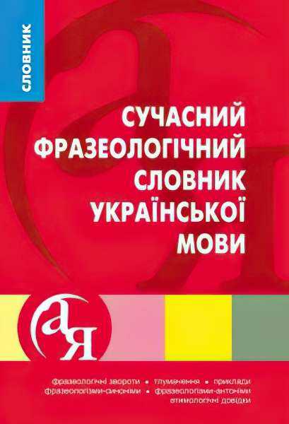 Сучасний фразеологічний словник української мови Ярещенко А. Торсінг - Словники
