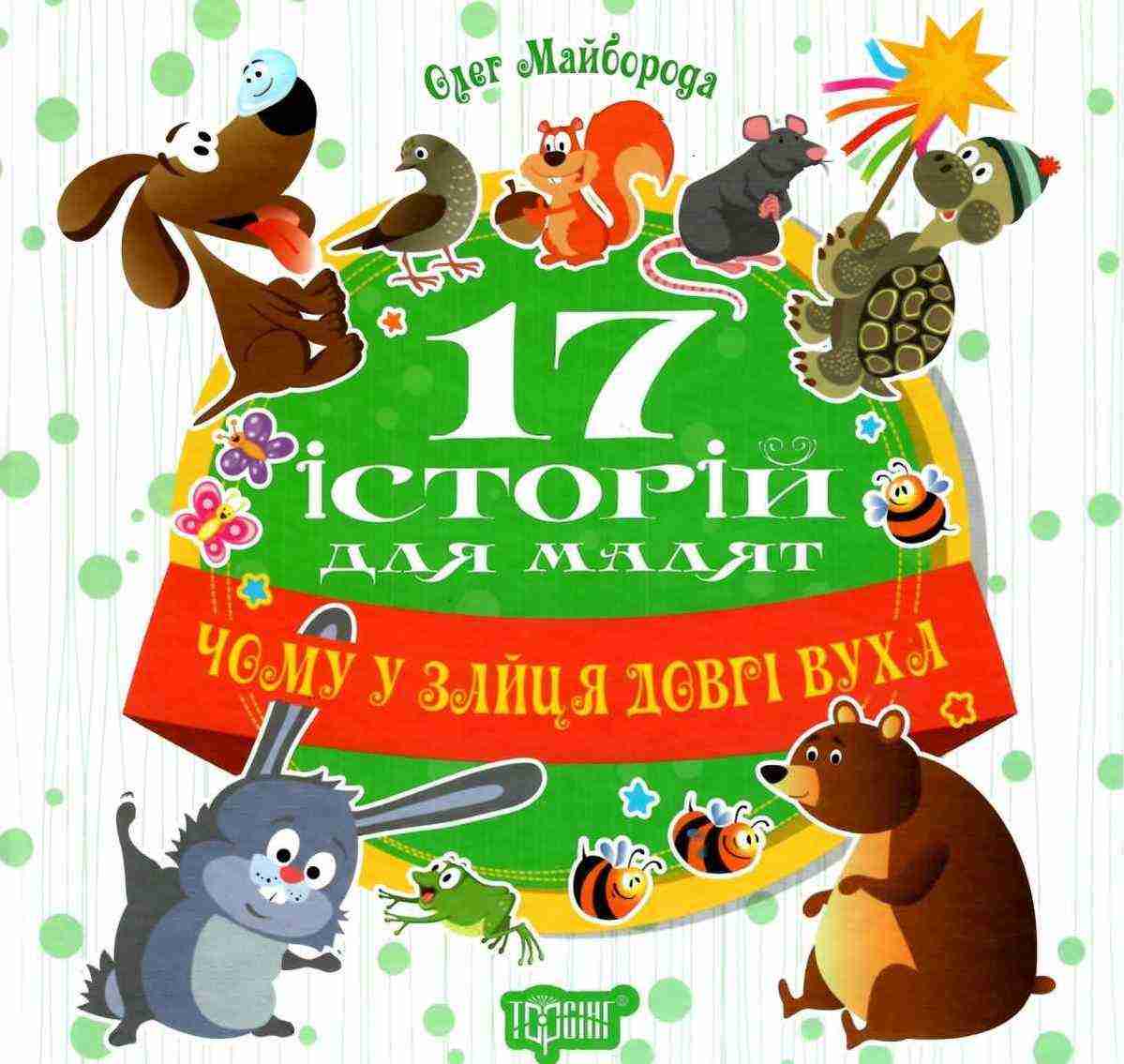 Чому у зайця довгі вуха 17 історій для малят Майборода О. Торсінг Чому у зайця довгі вуха 17 історій для малят Майборода О. Торсінг
