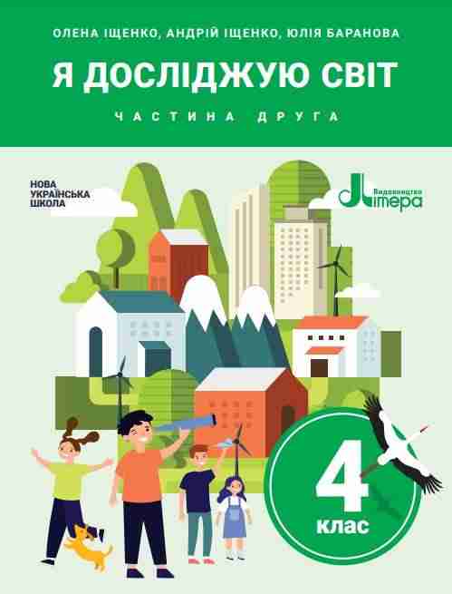 Підручник Я досліджую світ 4 клас Частина 2 НУШ Авт: Іщенко О. Іщенко А. Баранова Ю. Вид-во: Літера Підручник Я досліджую світ 4 клас Частина 2 НУШ Авт: Іщенко О. Іщенко А. Баранова Ю. Вид-во: Літера - ядс четвертий клас