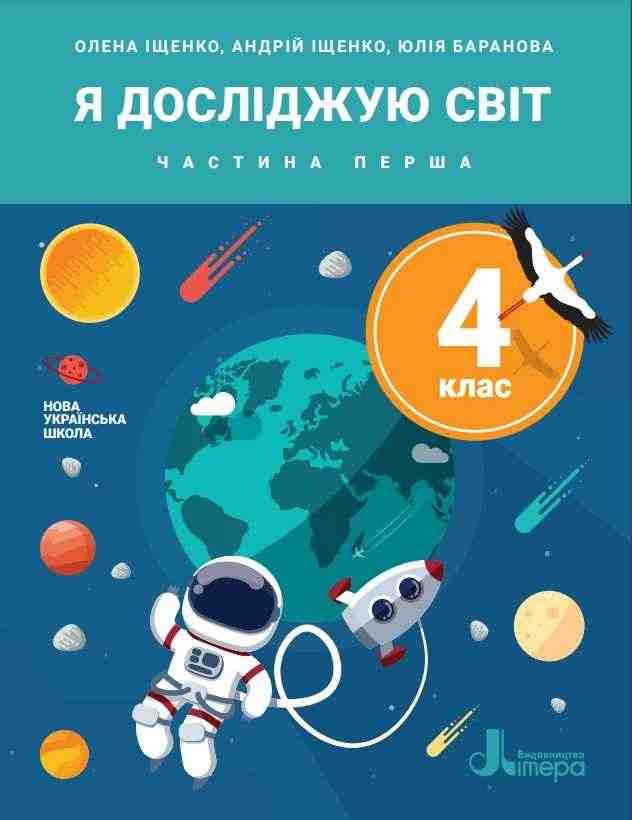 Підручник Я досліджую світ 4 клас Частина 1 НУШ Авт: Іщенко О. Іщенко А. Баранова Ю. Вид-во: Літера Підручник Я досліджую світ 4 клас Частина 1 НУШ Авт: Іщенко О. Іщенко А. Баранова Ю. Вид-во: Літера - ядс четвертий клас