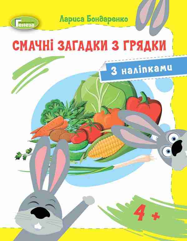 Смачні загадки з грядки з наліпками для середнього дошкільного віку 4+ Бондаренко Л. Генеза