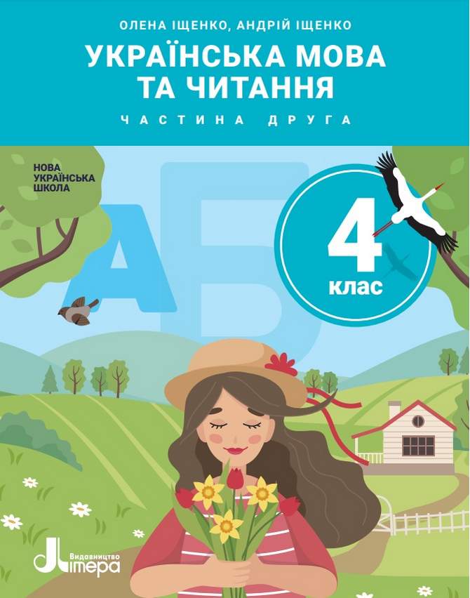 Підручник Українська мова та читання 4 клас Частина 2 НУШ Авт: Іщенко О. Іщенко А. Вид-во: Літера - фото 1