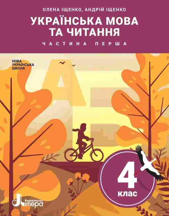 Підручник Українська мова та читання 4 клас Частина 1 НУШ Авт: Іщенко О. Іщенко А. Вид-во: Літера Підручник Українська мова та читання 4 клас Частина 1 НУШ Авт: Іщенко О. Іщенко А. Вид-во: Літера - Українська мова четвертий клас