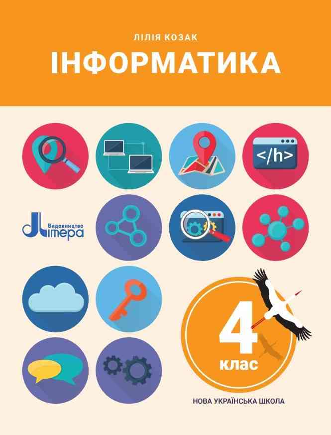 Підручник Інформатика 4 клас НУШ Авт: Козак Л. Вид-во: Літера
