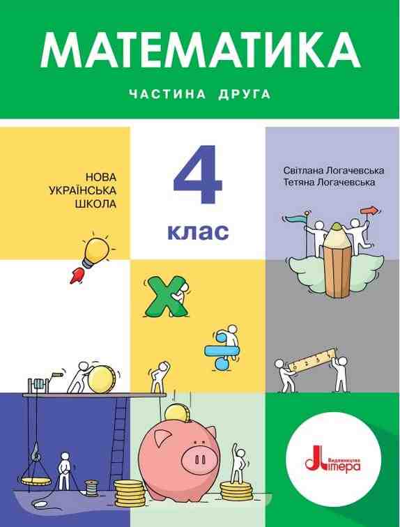 Підручник Математика 4 клас Частина 2 НУШ Авт: Логачевська С.П. Логачевська Т.А. Вид-во: Літера - Математика четвертий клас