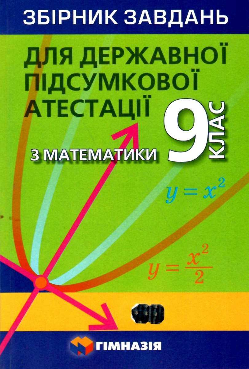 ДПА 9 клас 2021 Математика Збірник завдань Мерзляк А. Гімназія - фото 1