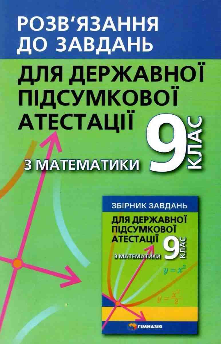 ДПА 9 клас 2021 Відповіді до збірника Мерзляка А. Математика Щербань П. Гімназія ДПА 9 клас 2021 Відповіді до збірника Мерзляка А. Математика Щербань П. Гімназія - ДПА 9 клас 2025