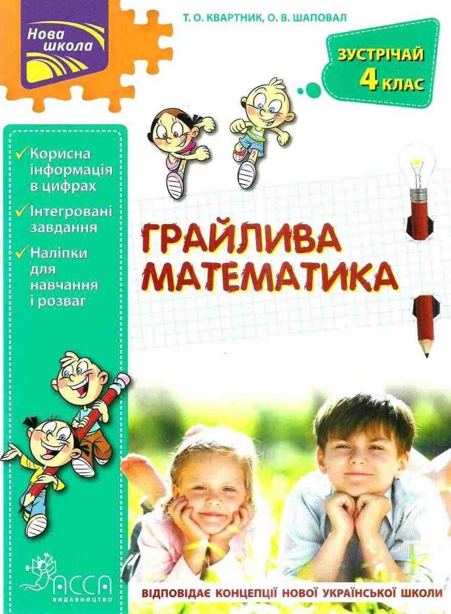 Грайлива математика Зустрічай 4 клас НУШ Квартник Т. АССА - Літні зошити з 3 у 4 клас