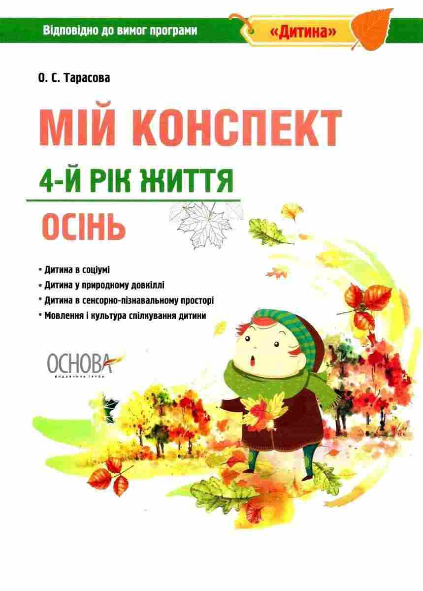 Мій конспект 4-й рік життя Осінь За програмою Дитина Тарасова О. Основа - Мій конспект та клендарний план