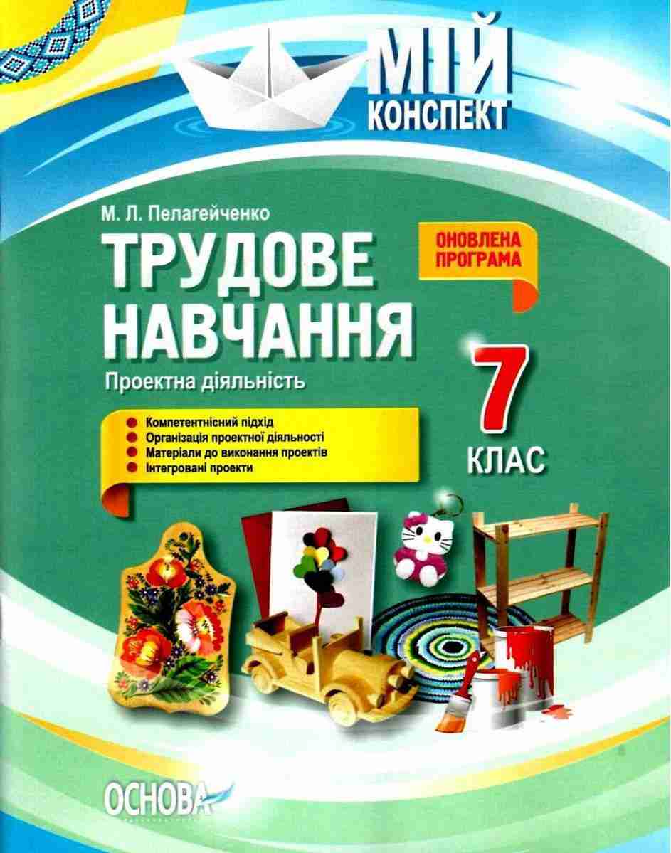 Мій конспект Трудове навчання Проектна діяльність 7 клас Оновлена програма Авт: Пелагейченко М.Л. Вид-во: Основа - Методика Трудове навчання 7 клас НУШ