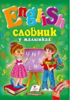 Словник у малюнках. English А5 Словник у малюнках. English А5 - Вчимо іноземні мови