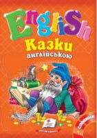 Казки англійською №3 (помаранчева) Казки англійською №3 (помаранчева) - Вчимо іноземні мови