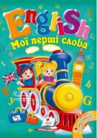 Мої перші слова. English Мої перші слова. English - Вчимо іноземні мови