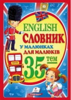 English. Словник у малюнках А4 English. Словник у малюнках А4 - Вчимо іноземні мови