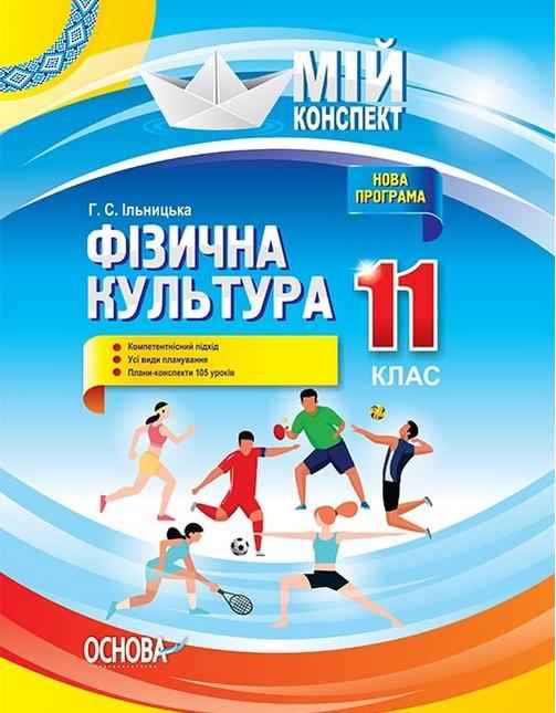 Мій конспект Фізична культура 11 клас Ільницька Г. Основа Мій конспект Фізична культура 11 клас Ільницька Г. Основа - Методика для вчителя 11 клас Оновлена програма