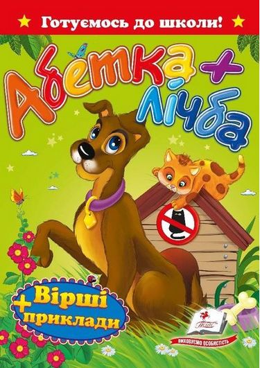 Абетка+лічба. Вірші та приклади - фото 1