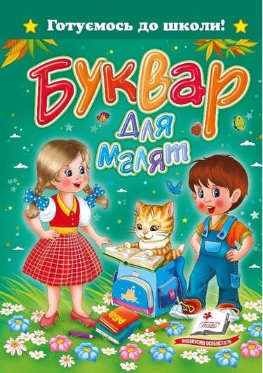 Буквар для малят А5 - фото 1